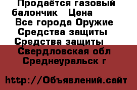 Продаётся газовый балончик › Цена ­ 250 - Все города Оружие. Средства защиты » Средства защиты   . Свердловская обл.,Среднеуральск г.